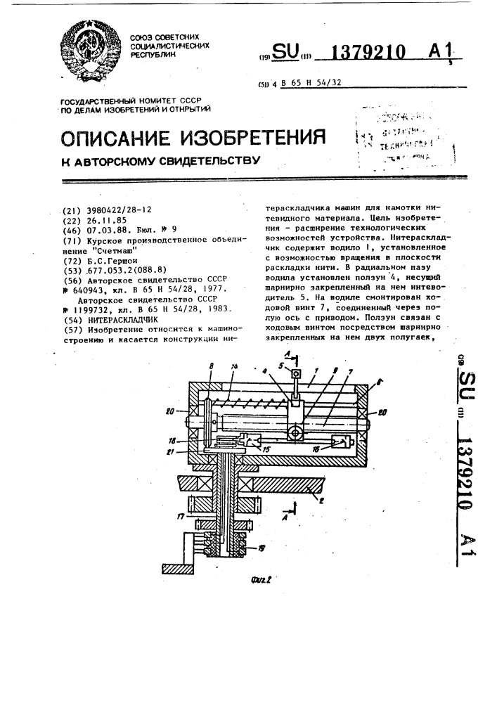 Нитераскладчик (патент 1379210)