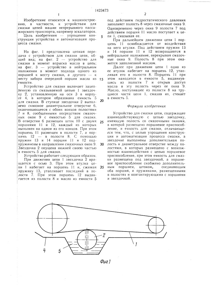 Устройство для смазки цепи (патент 1423473)