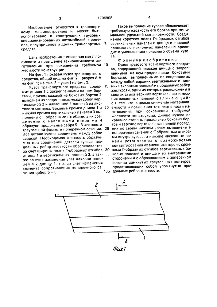 Кузов грузового транспортного средства (патент 1706908)