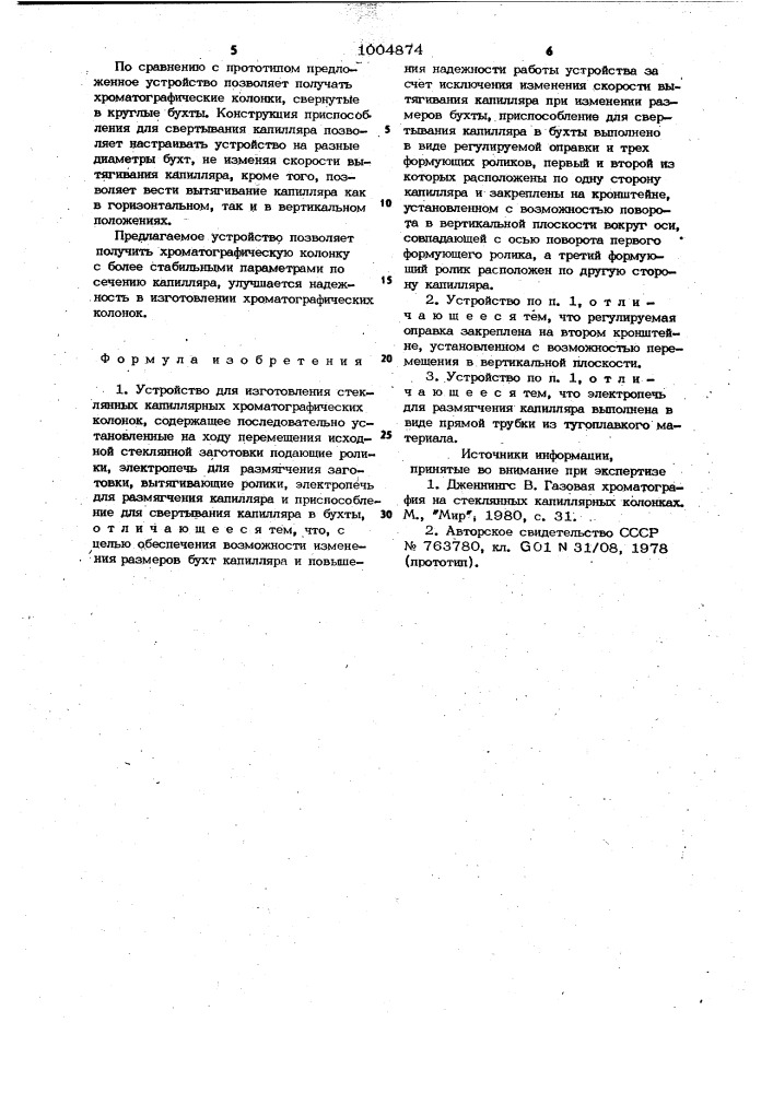 Устройство для изготовления стеклянных капиллярных хроматографических колонок (патент 1004874)