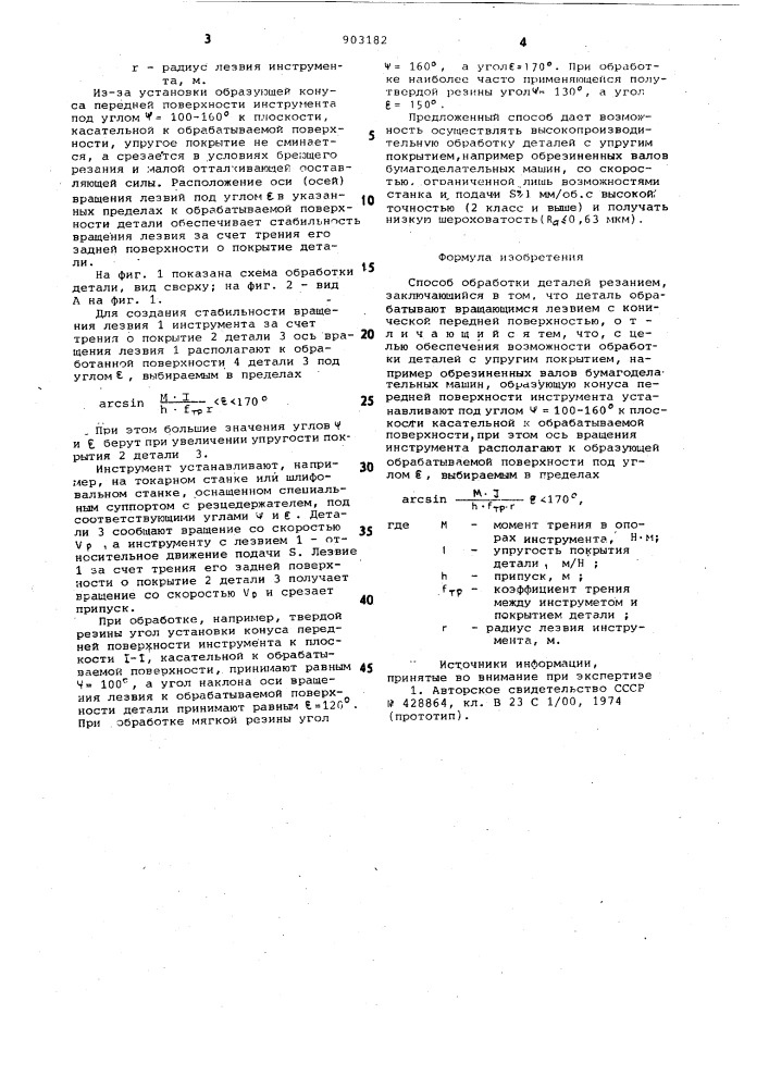 Способ обработки деталей резанием (патент 903182)