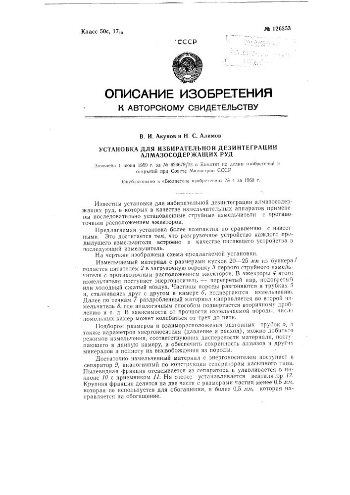 Установка для избирательной дезинтеграции алмазосодержащих руд (патент 126353)