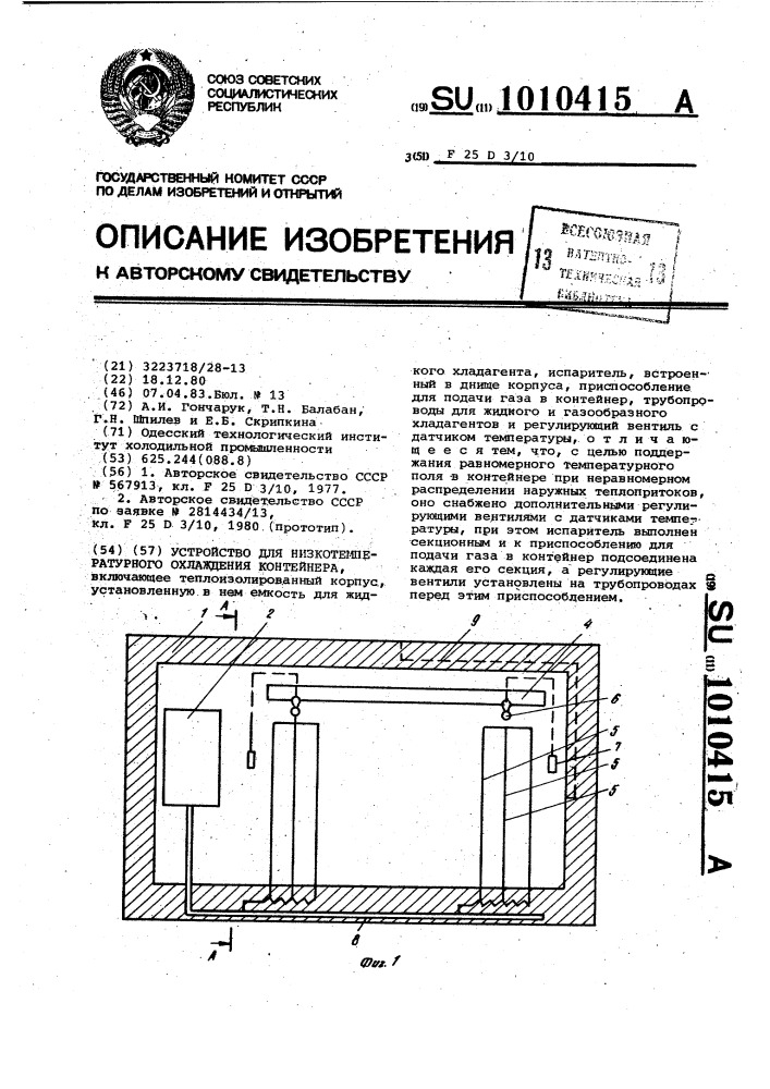 Устройство для низкотемпературного охлаждения контейнера (патент 1010415)