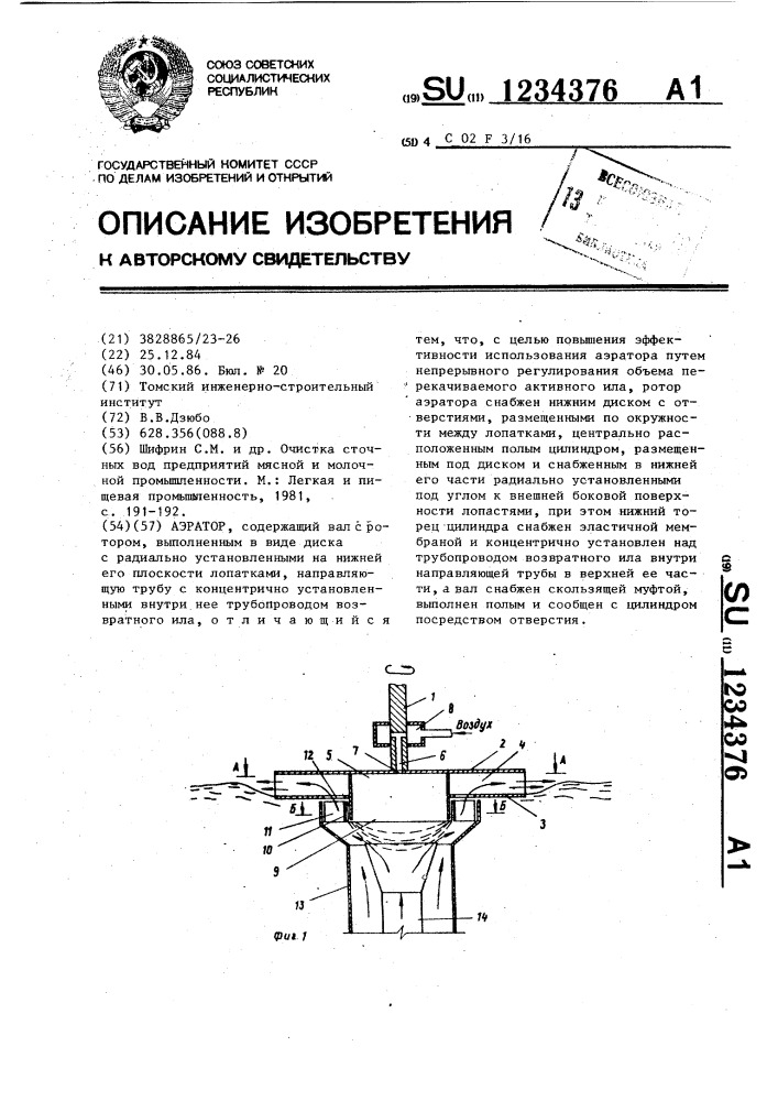 Аэратор (патент 1234376)