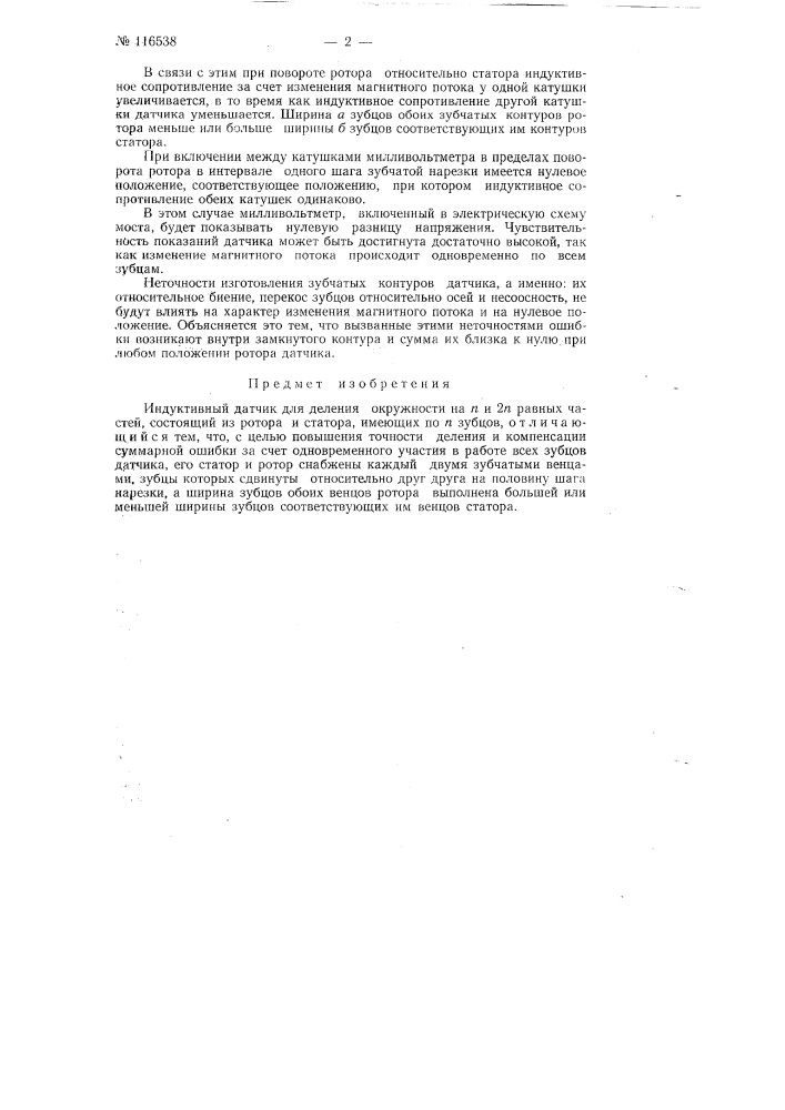 Индуктивный датчик для деления окружности на n и 2 n равных частей (патент 116538)