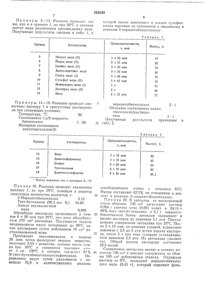 Способ получения тиазолсульфенамидов (патент 543349)