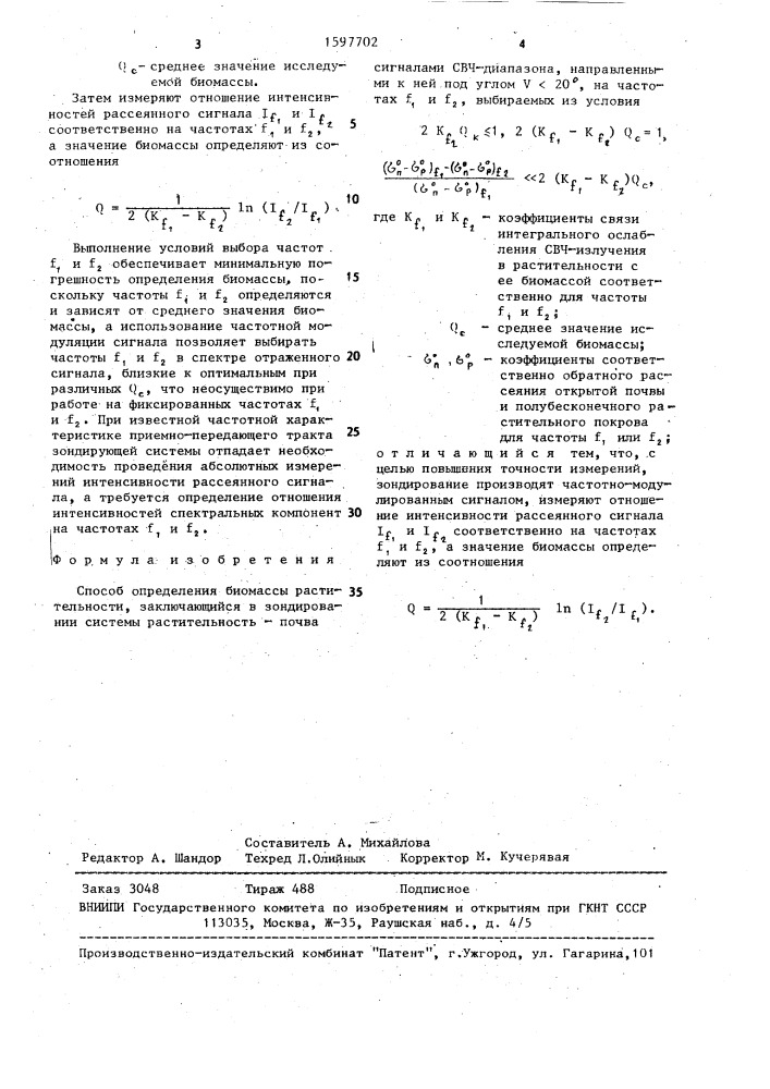 Способ определения биомассы растительности (патент 1597702)