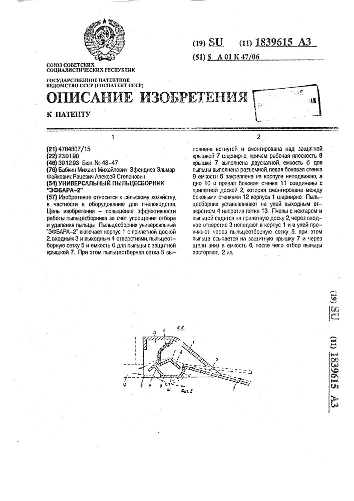 "универсальный пыльцесборник "эфбара-2" (патент 1839615)