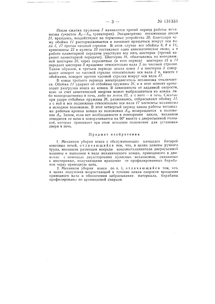Механизм уборки кокса (патент 131333)