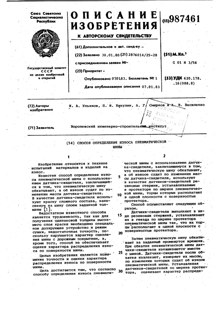 Способ определения износа пневматической шины (патент 987461)