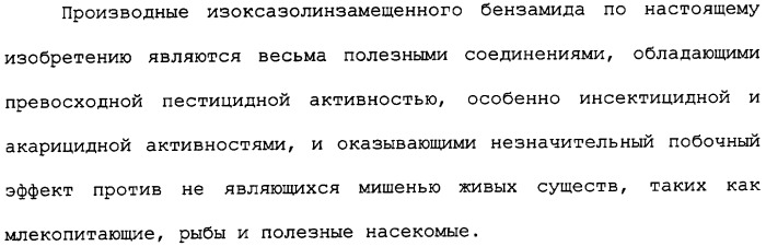 Производное изоксазолинзамещенного бензамида и пестицид (патент 2435762)