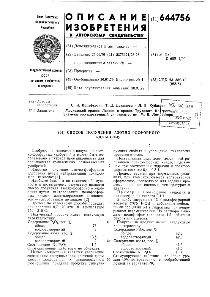 Способ получения азотно-фосфорного удобрения (патент 644756)