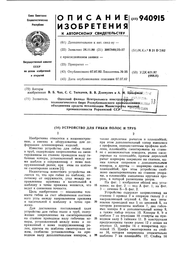 Устройство для гибки полос и труб (патент 940915)