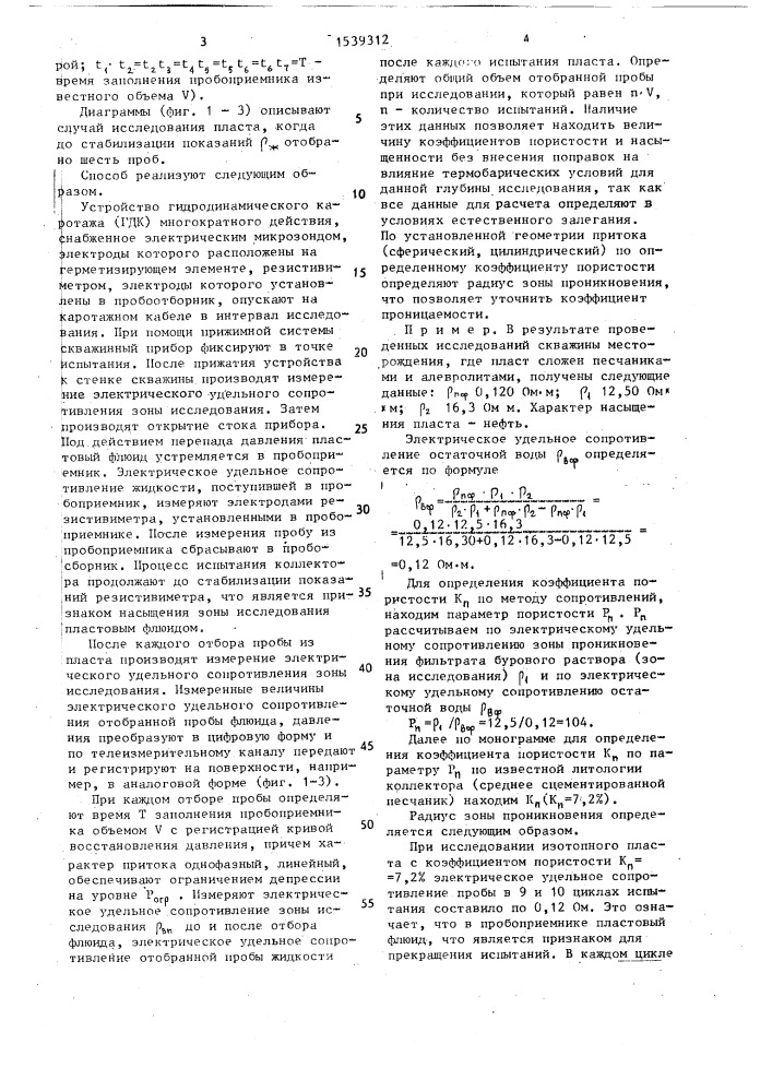Способ исследования пластов-коллекторов (патент 1539312)