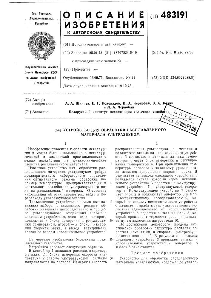 Устройство для обработки расплавленного материала ультразвуком (патент 483191)