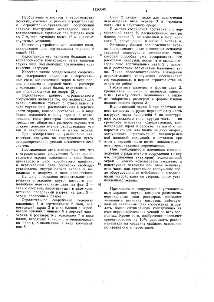 Оградительное сооружение (патент 1126646)