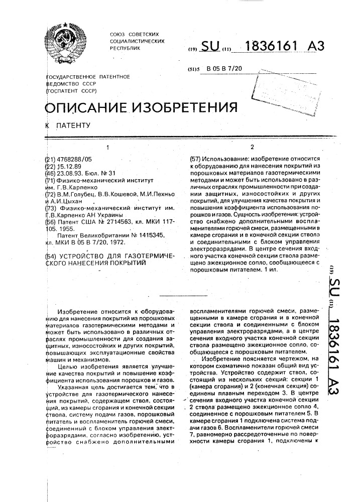 Устройство для газотермического нанесения покрытий (патент 1836161)