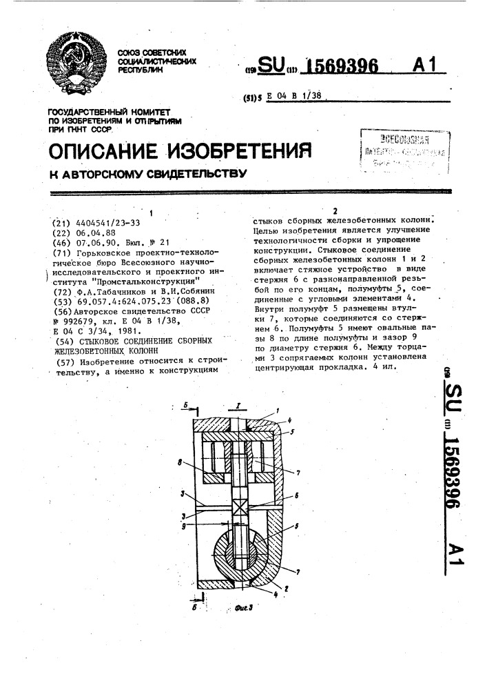 Стыковое соединение сборных железобетонных колонн (патент 1569396)