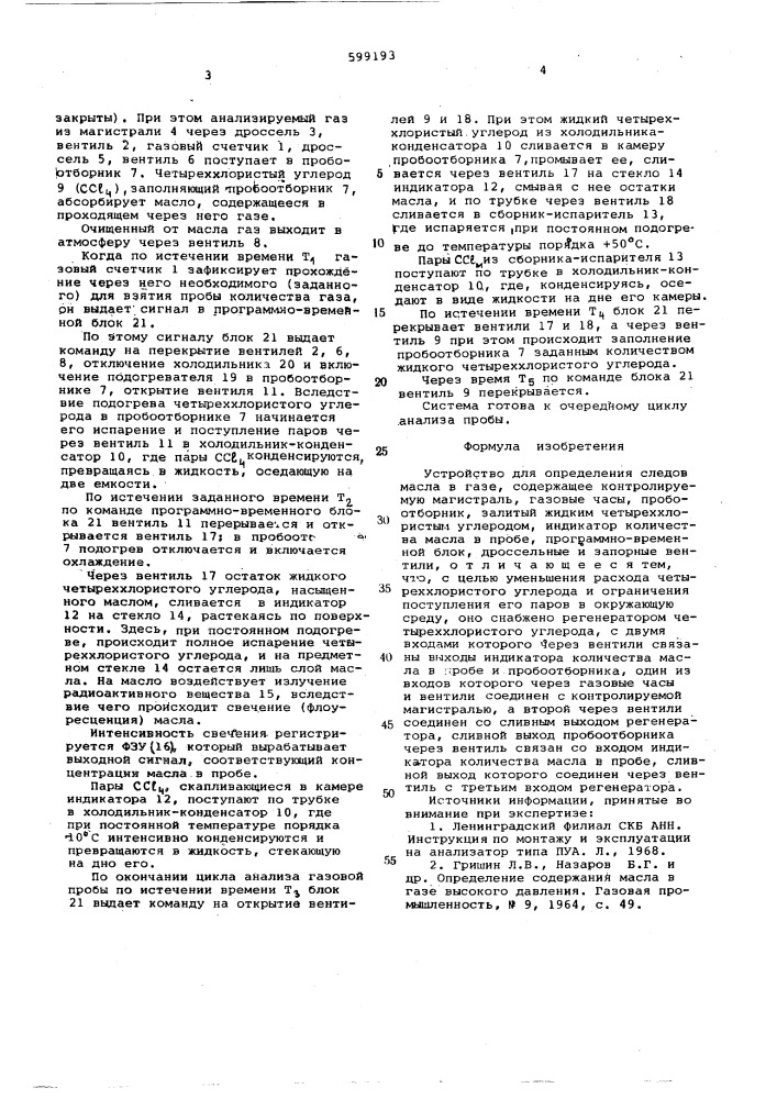 Устройство для определения следов масла в газе (патент 599193)