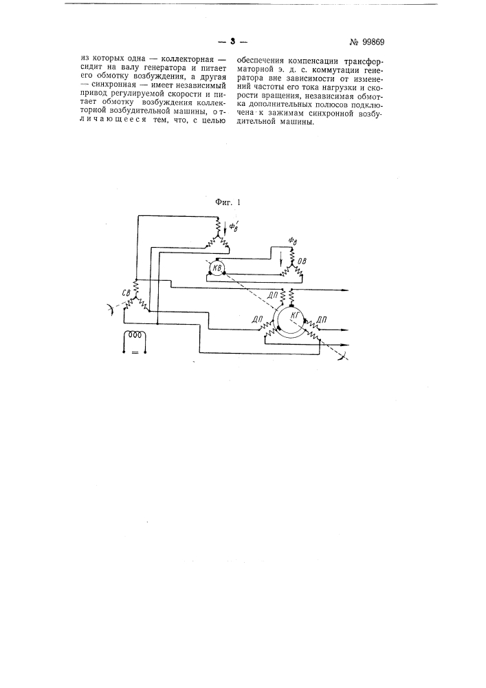 Устройство для возбуждения коллекторного генератора переменного тока (патент 99869)