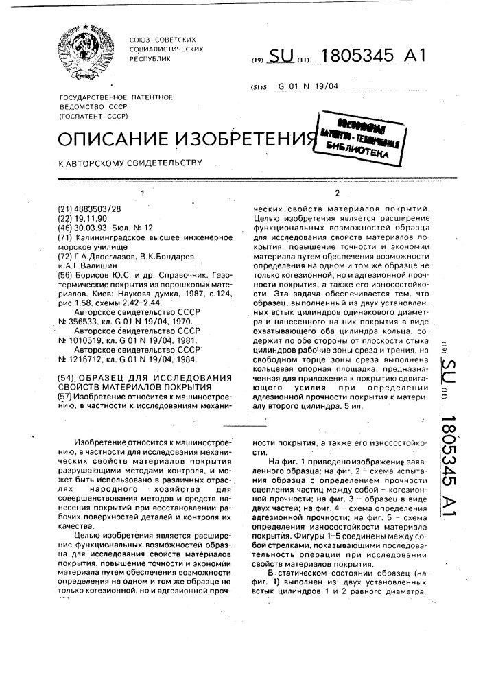 Образец для исследования свойств материалов покрытия (патент 1805345)