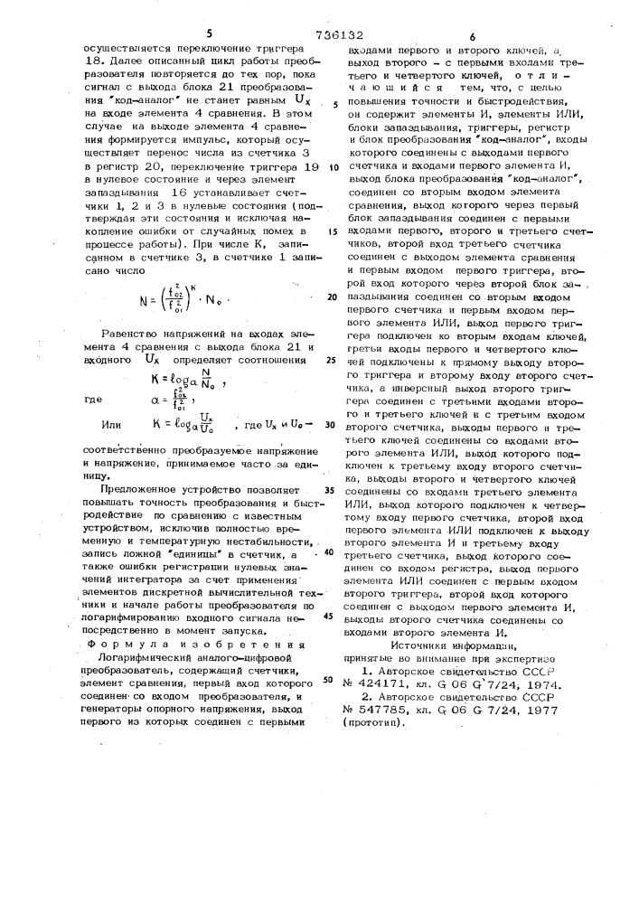 Логарифмический аналого-цифровой преобразоватль (патент 736132)