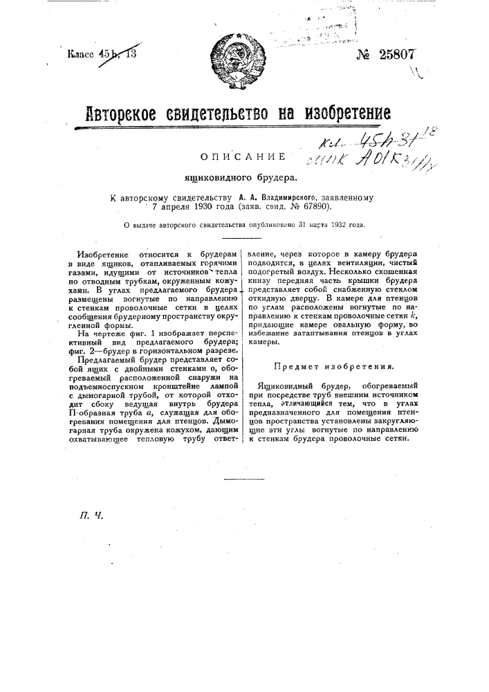 Ящиковидный брудер (патент 25807)