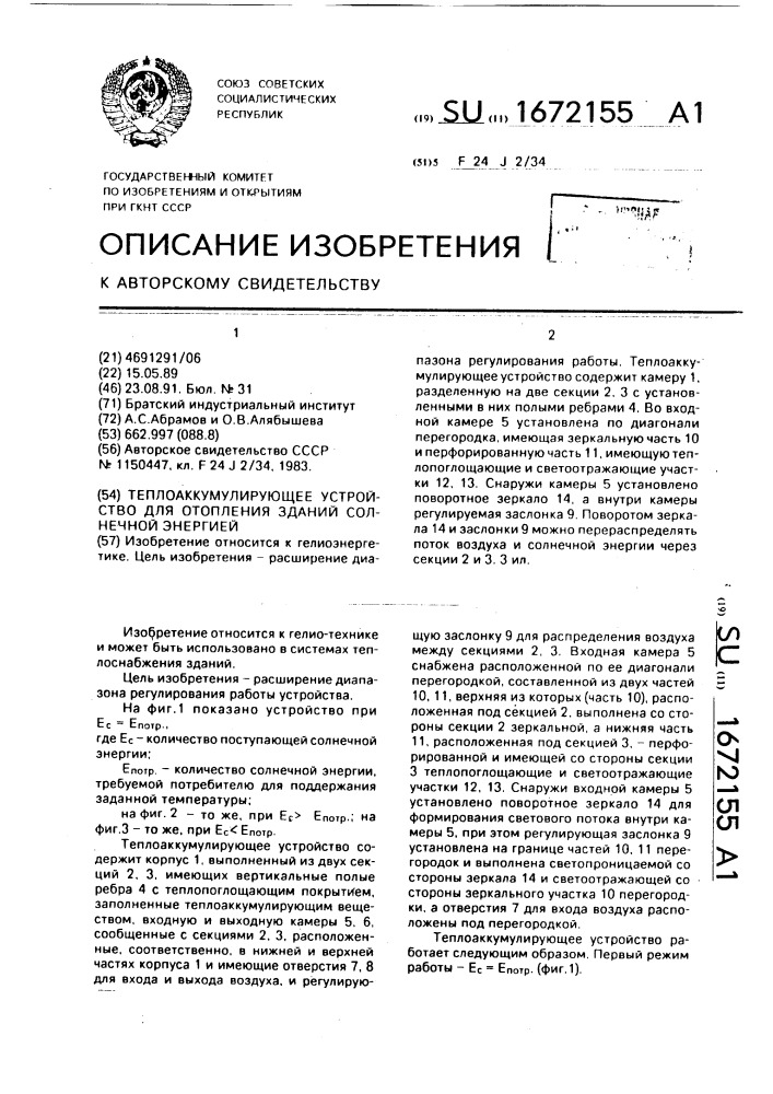 Теплоаккумулирующее устройство для отопления зданий солнечной энергией (патент 1672155)