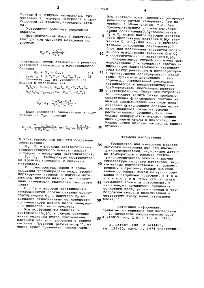 Устройство для измерения расхода сыпучего материала при его пневмотранспортировании (патент 857940)