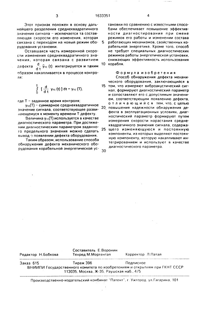 Способ обнаружения дефекта механического оборудования (патент 1633351)