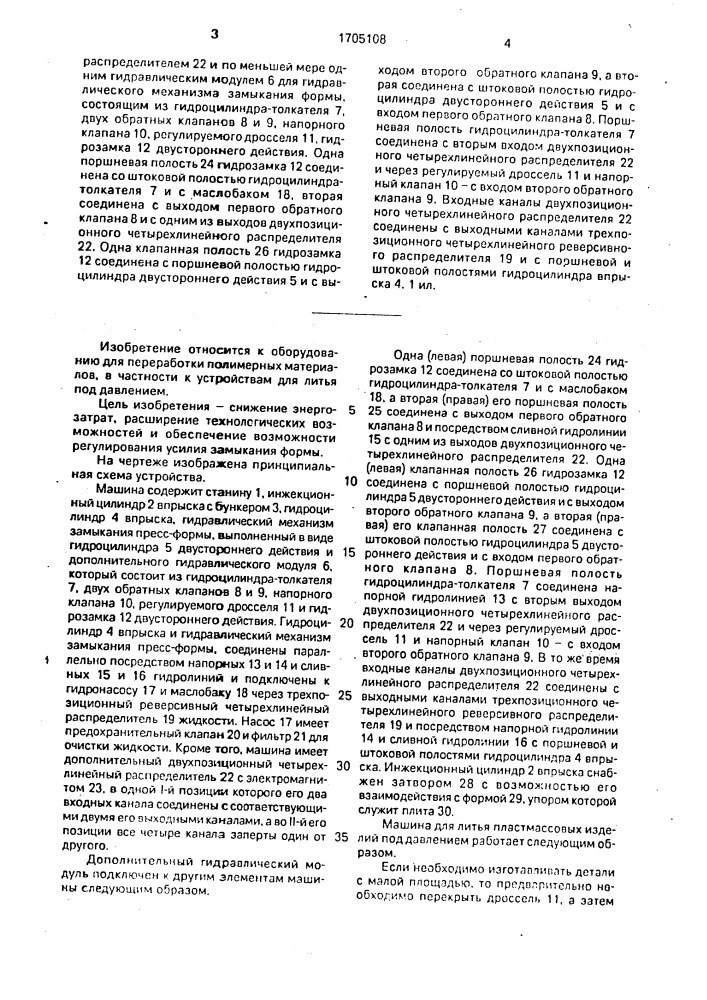 Машина для литья пластмассовых изделий под давлением (патент 1705108)