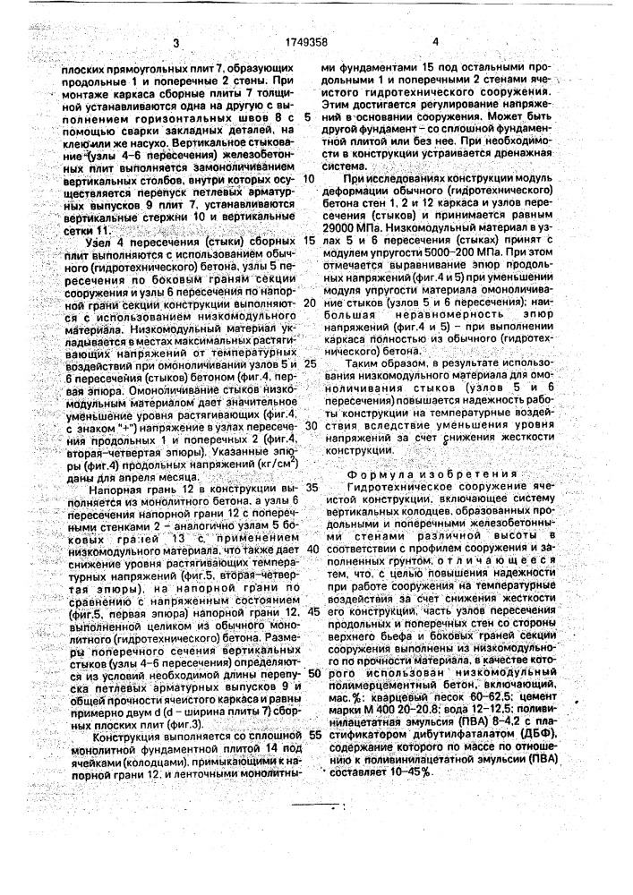Гидротехническое сооружение ячеистой конструкции (патент 1749358)