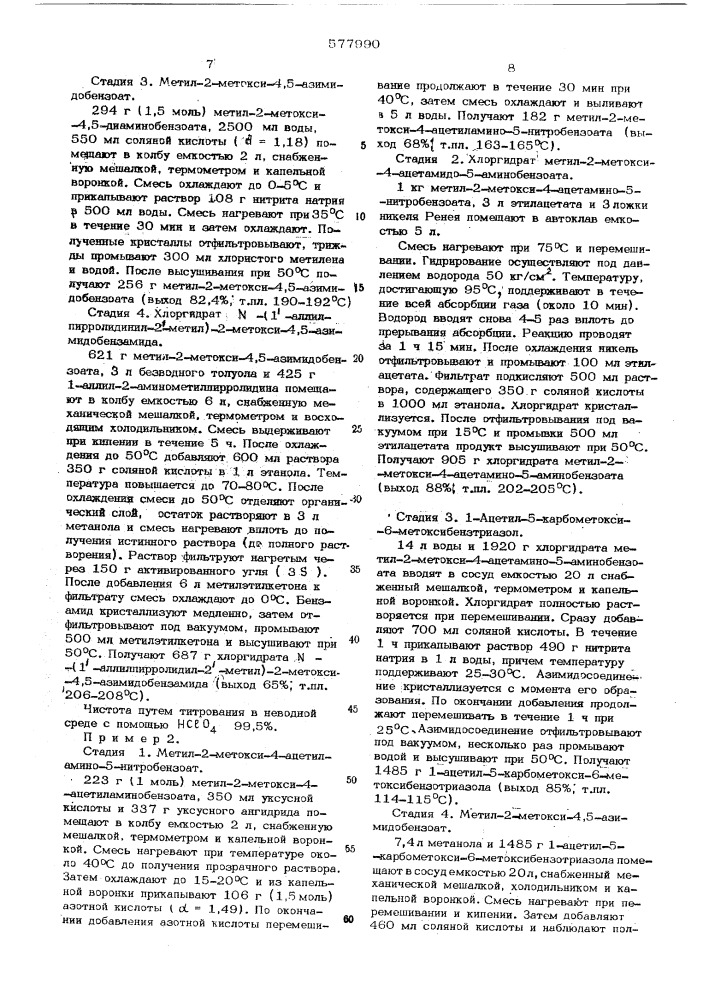 Способ получения -(1"-аллилгирролидинил-2"-метил-2-метокси4, 5)-азимидобензамида (патент 577990)