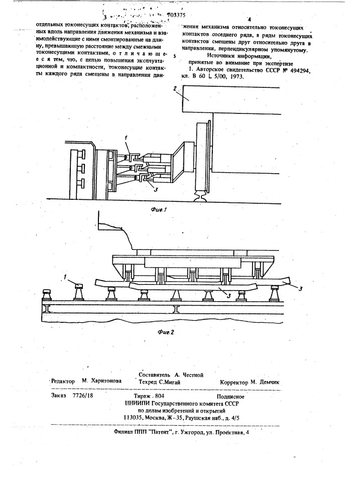 Токоподводящее устройство для передвижных механизмов (патент 703375)