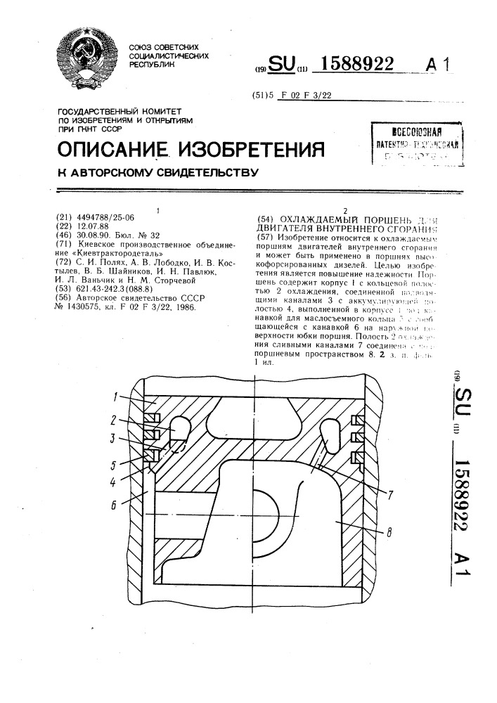 Охлаждаемый поршень для двигателя внутреннего сгорания (патент 1588922)