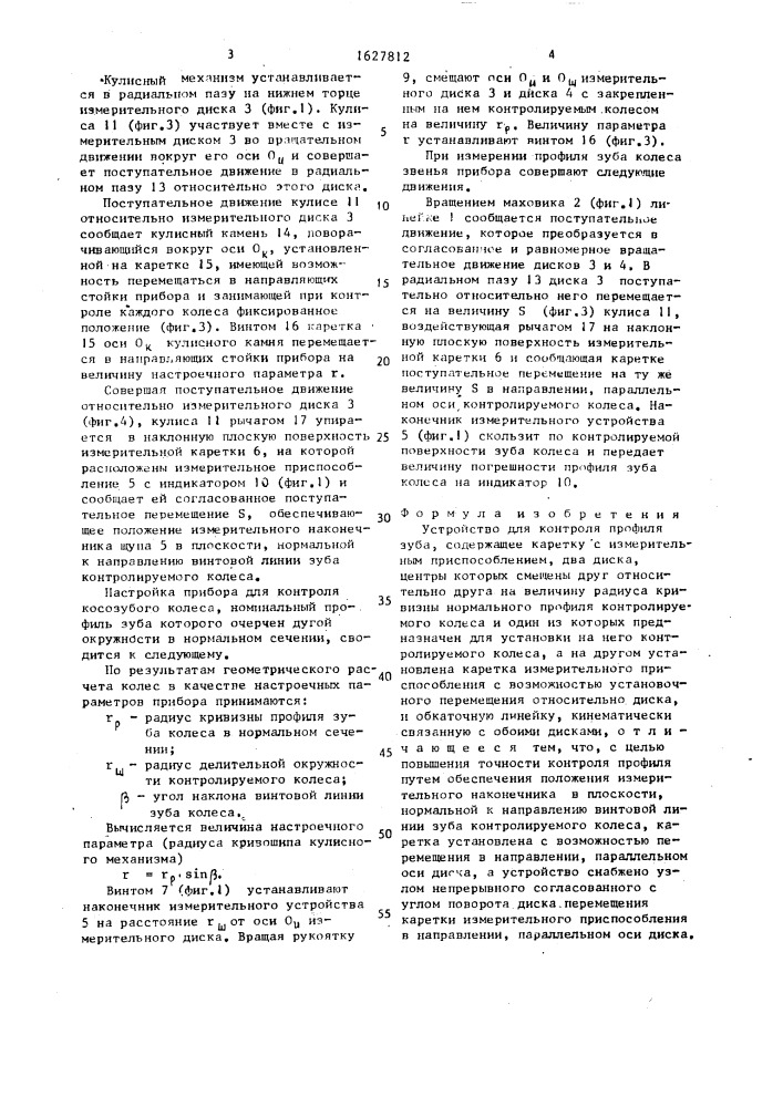 Устройство для контроля профиля зуба (патент 1627812)