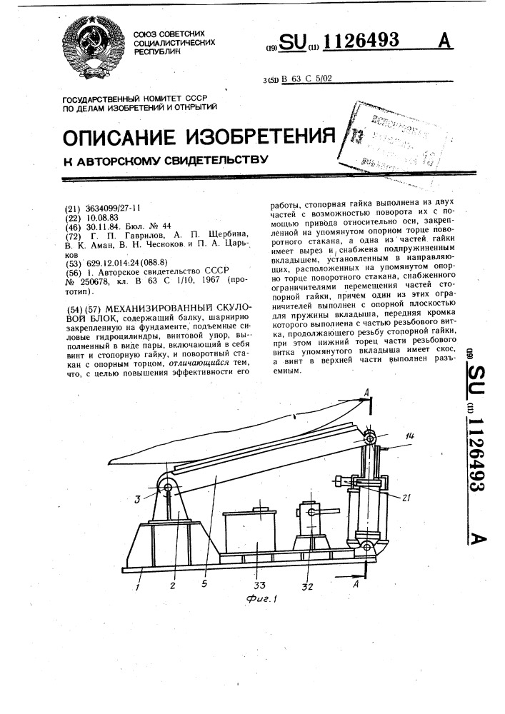 Механизированный скуловой блок (патент 1126493)