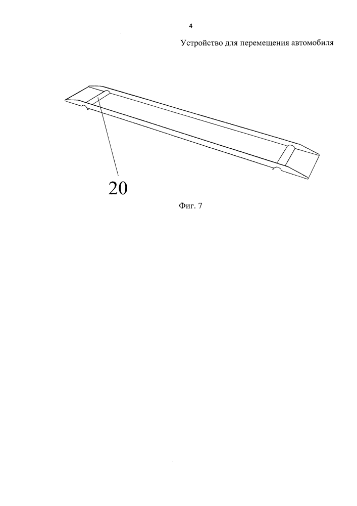 Устройство для перемещения автомобиля (патент 2643379)