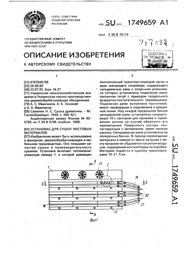 Установка для сушки листовых материалов (патент 1749659)