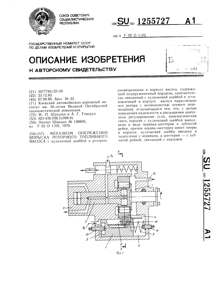 Механизм опережения впрыска роторного топливного насоса (патент 1255727)