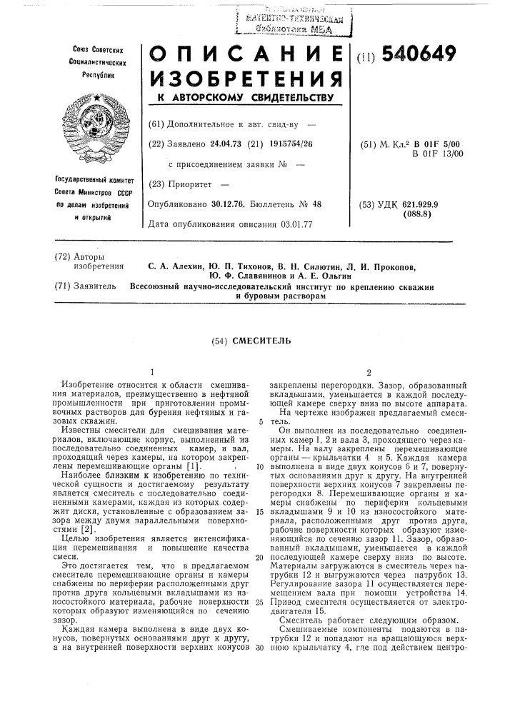 Смеситель (патент 540649)