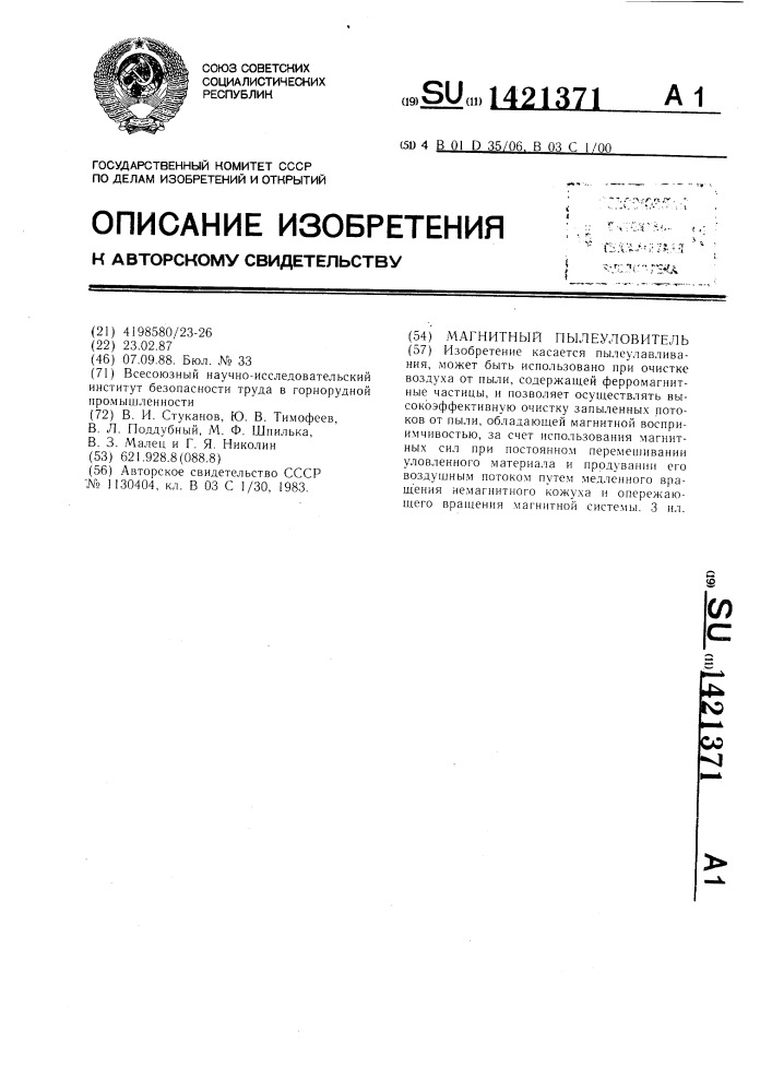 Магнитный пылеуловитель (патент 1421371)