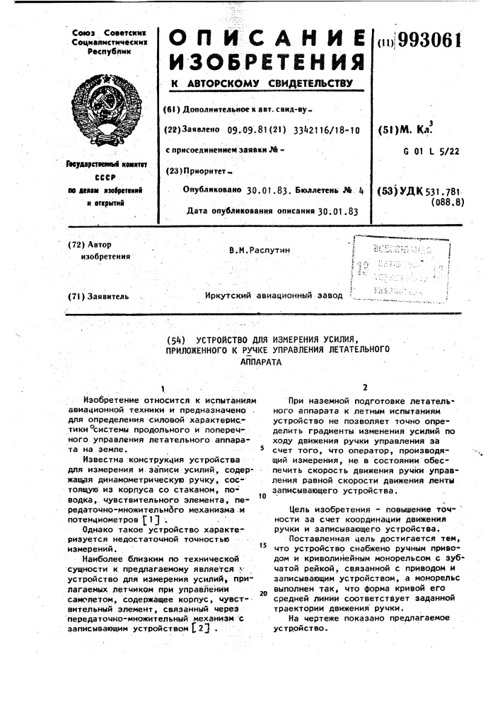 Устройство для измерения усилия,приложенного к ручке управления летательного аппарата (патент 993061)