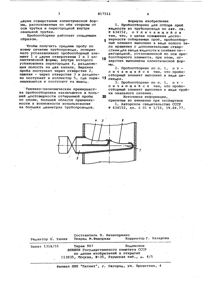 Пробоотборник для отбора пробжидкости из трубопровода (патент 817512)