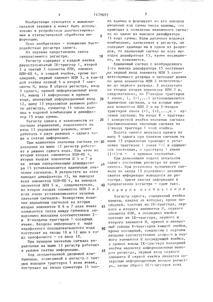 Регистр сдвига (патент 1439682)