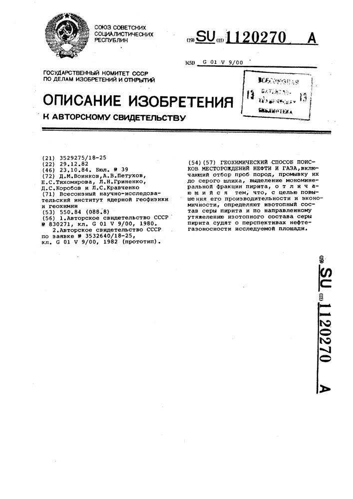 Геохимический способ поисков месторождений нефти и газа (патент 1120270)