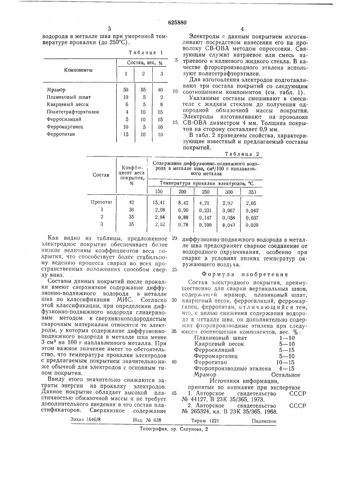 Состав электродного покрытия (патент 625880)