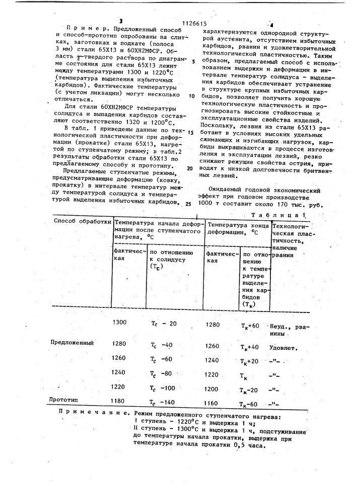 Способ термической обработки высоколегированных сталей (патент 1126615)