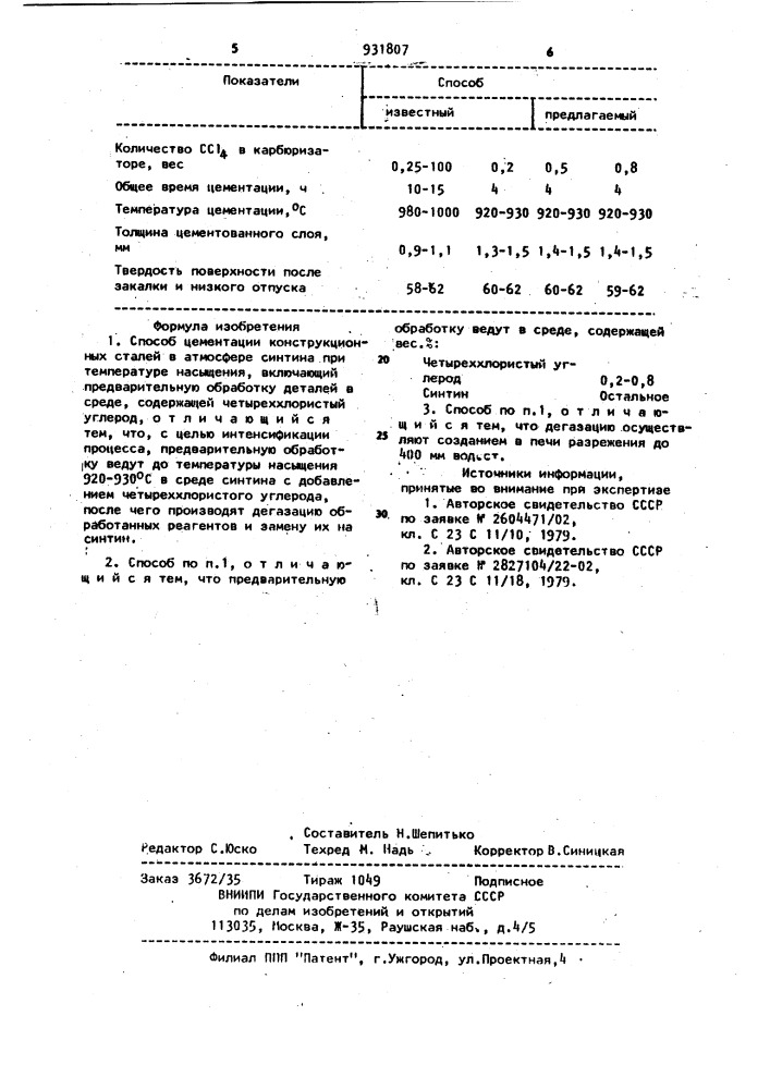 Способ цементации конструкционных сталей (патент 931807)