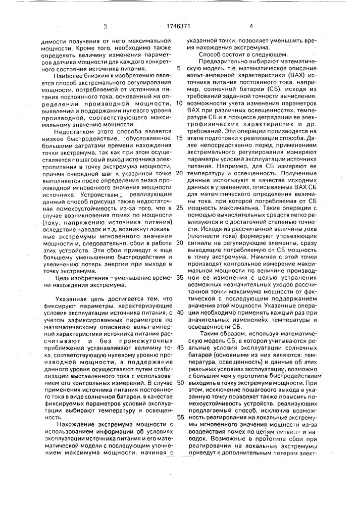 Способ экстремального регулирования мощности, потребляемой от источника питания постоянного тока (патент 1746371)